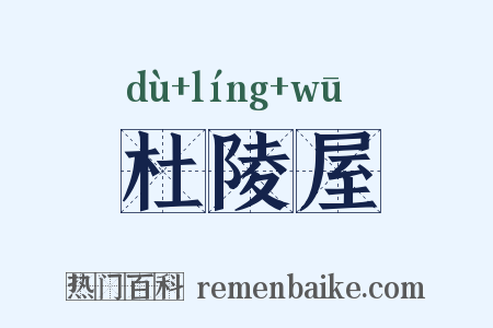 杜陵屋是什么意思的图片